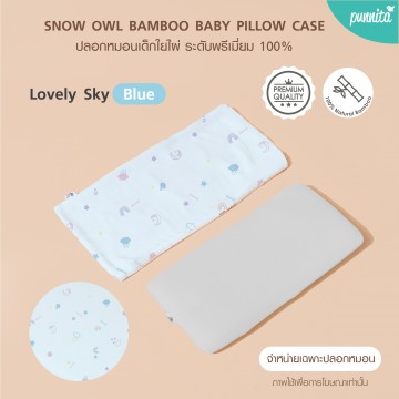 SNOW OWL BAMBOO Baby pillow case ปลอกหมอนเด็ก - Lovely Sky Blue(เฉพาะปลอกหมอน)